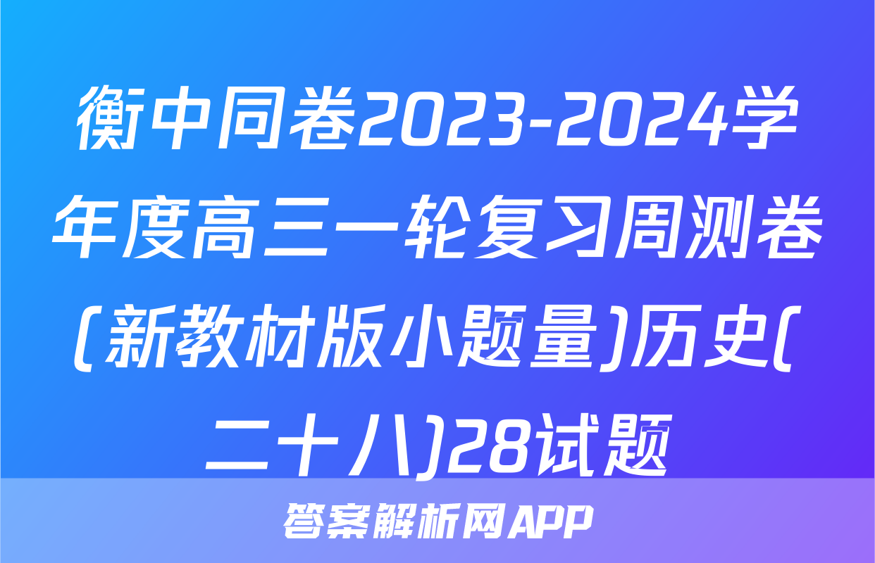 衡中同卷2023-2024学年度高三一轮复习周测卷(新教材版小题量)历史(二十八)28试题