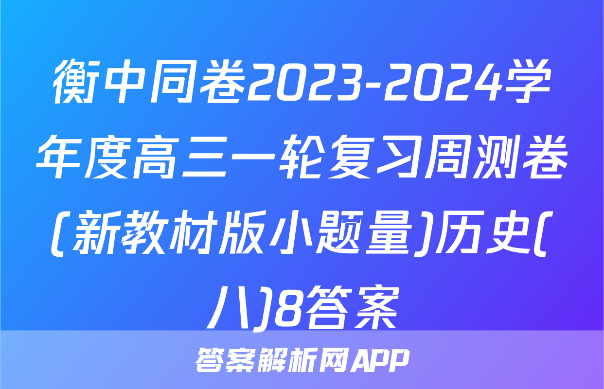 衡中同卷2023-2024学年度高三一轮复习周测卷(新教材版小题量)历史(八)8答案