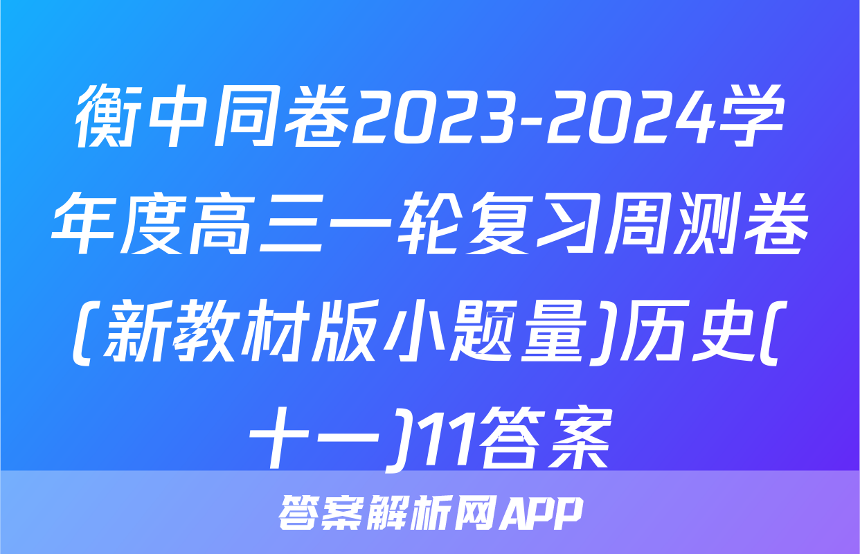 衡中同卷2023-2024学年度高三一轮复习周测卷(新教材版小题量)历史(十一)11答案