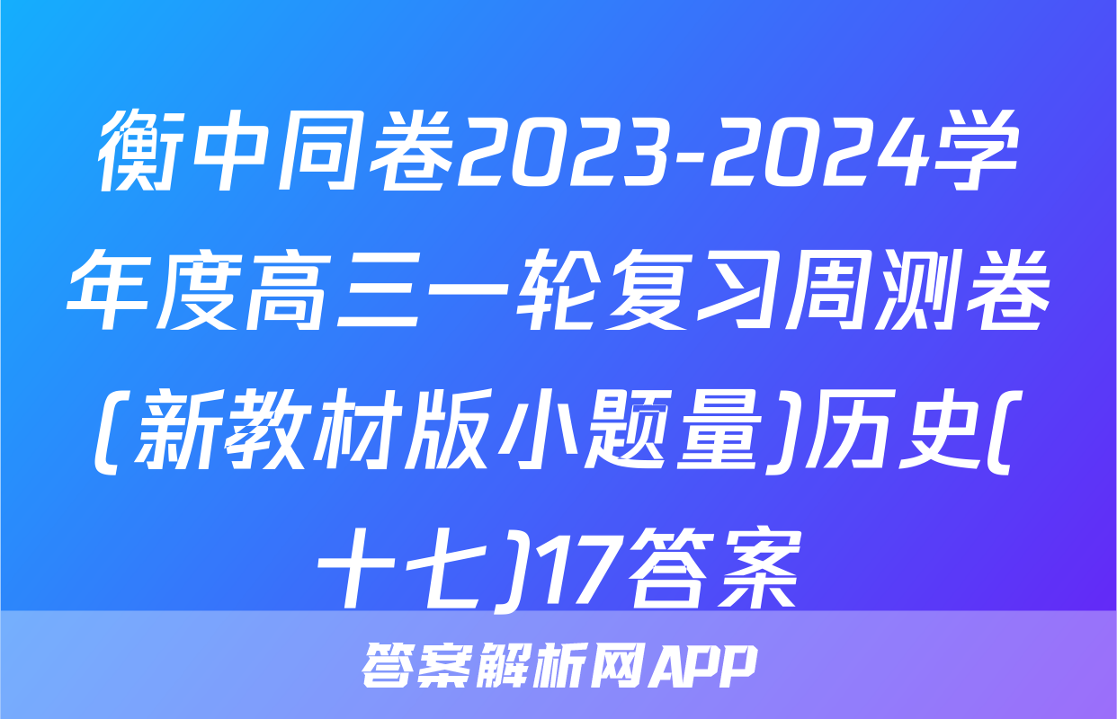 衡中同卷2023-2024学年度高三一轮复习周测卷(新教材版小题量)历史(十七)17答案