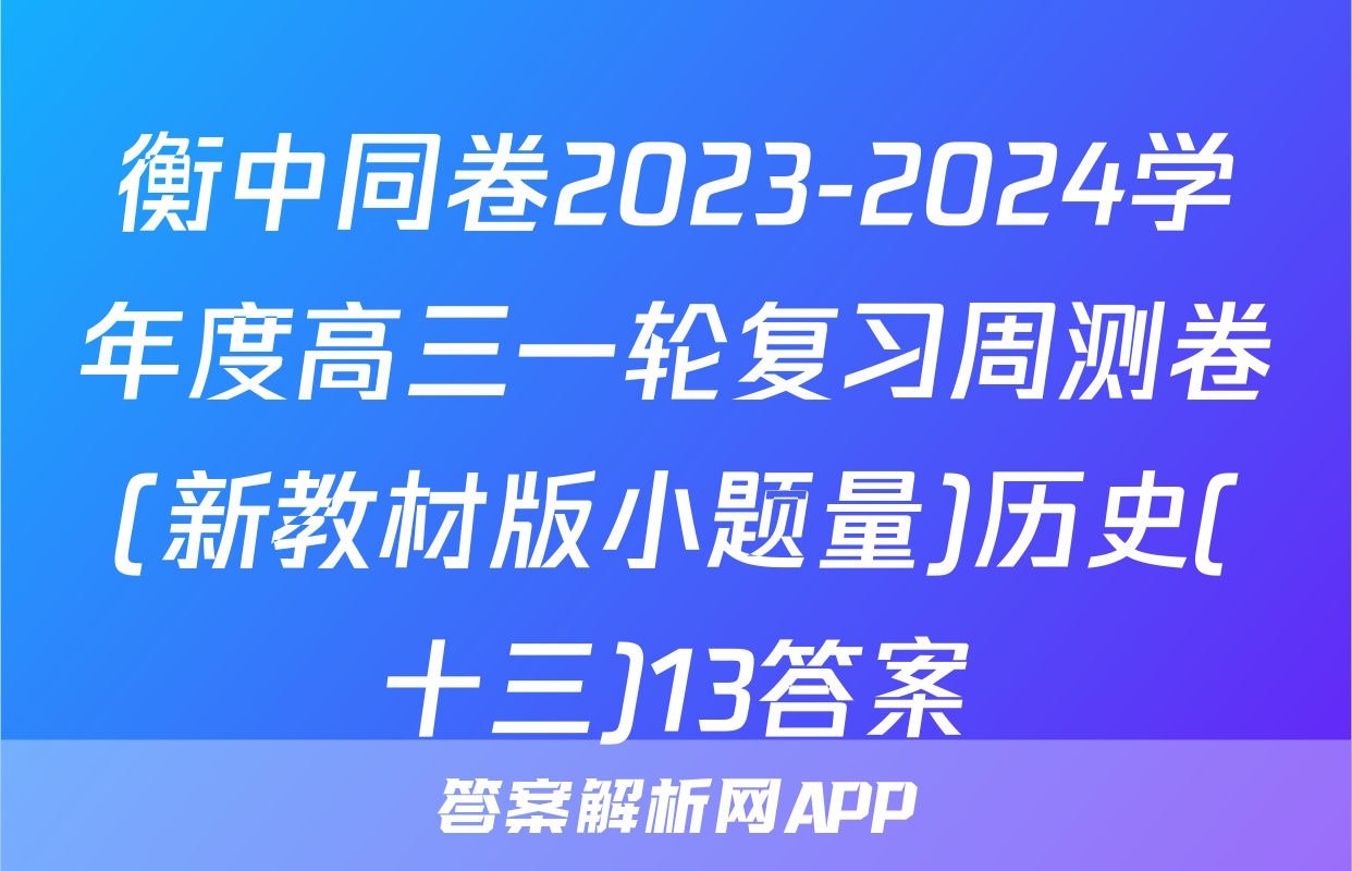 衡中同卷2023-2024学年度高三一轮复习周测卷(新教材版小题量)历史(十三)13答案