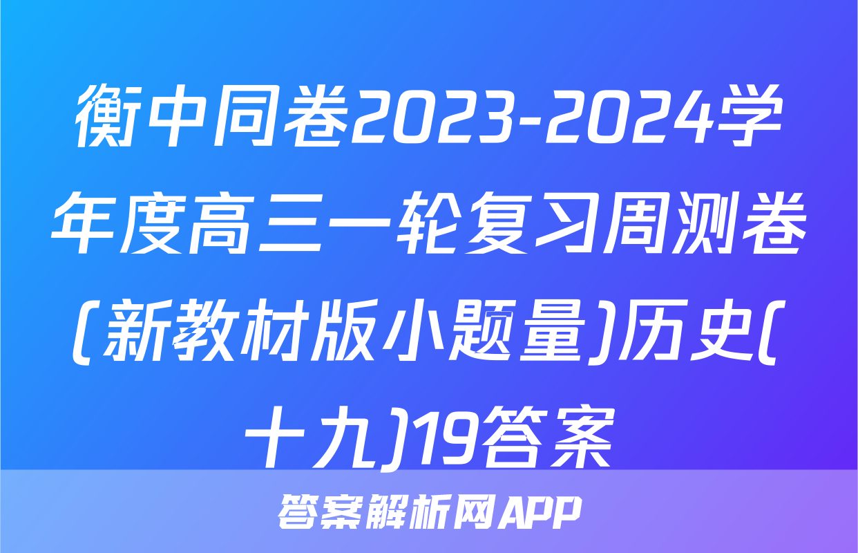 衡中同卷2023-2024学年度高三一轮复习周测卷(新教材版小题量)历史(十九)19答案