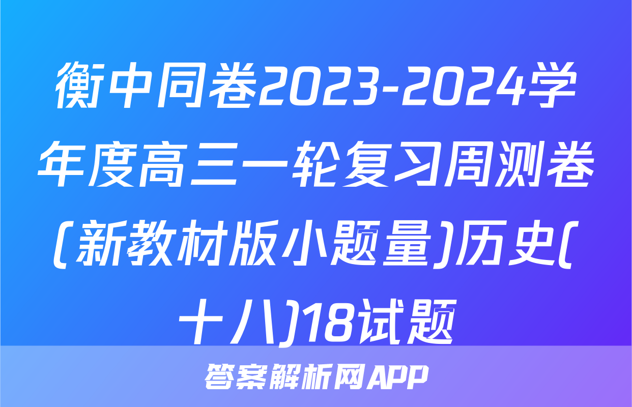 衡中同卷2023-2024学年度高三一轮复习周测卷(新教材版小题量)历史(十八)18试题