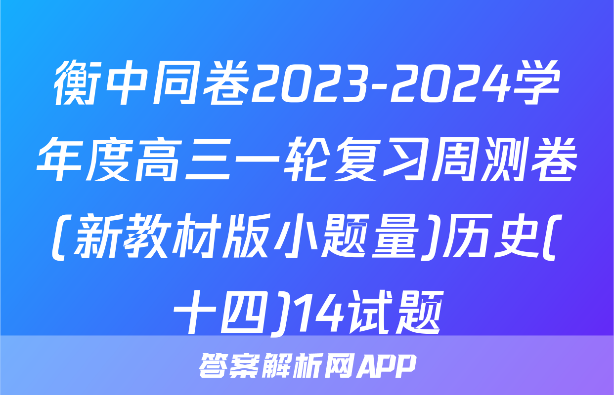 衡中同卷2023-2024学年度高三一轮复习周测卷(新教材版小题量)历史(十四)14试题