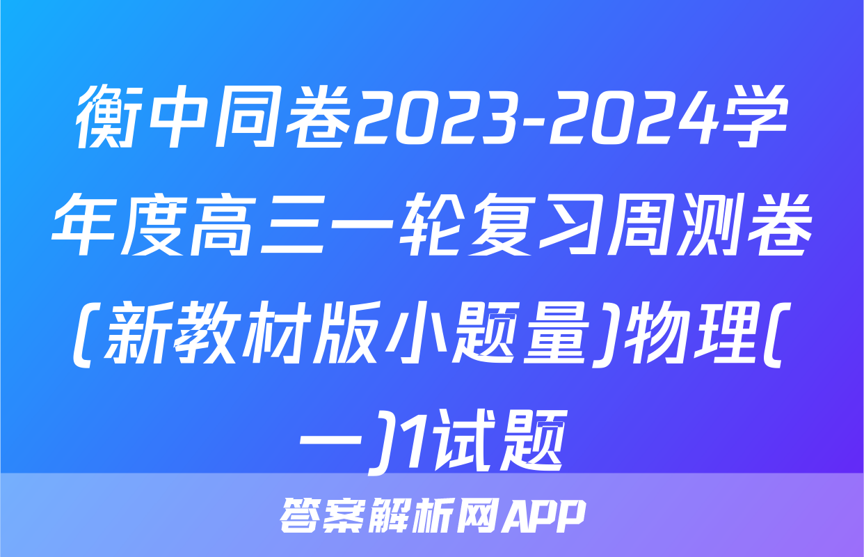 衡中同卷2023-2024学年度高三一轮复习周测卷(新教材版小题量)物理(一)1试题