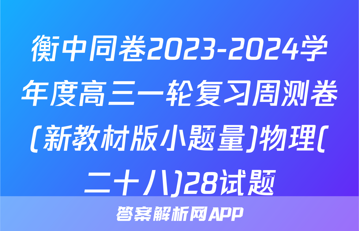衡中同卷2023-2024学年度高三一轮复习周测卷(新教材版小题量)物理(二十八)28试题
