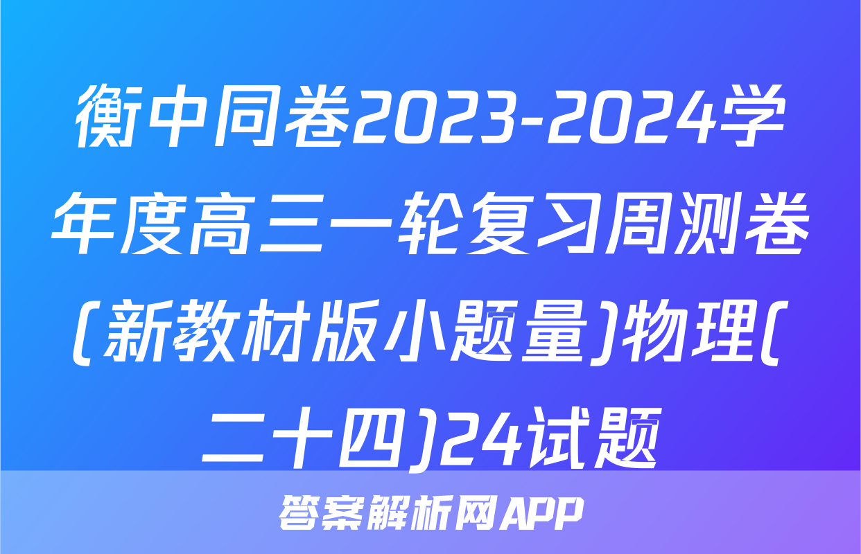 衡中同卷2023-2024学年度高三一轮复习周测卷(新教材版小题量)物理(二十四)24试题