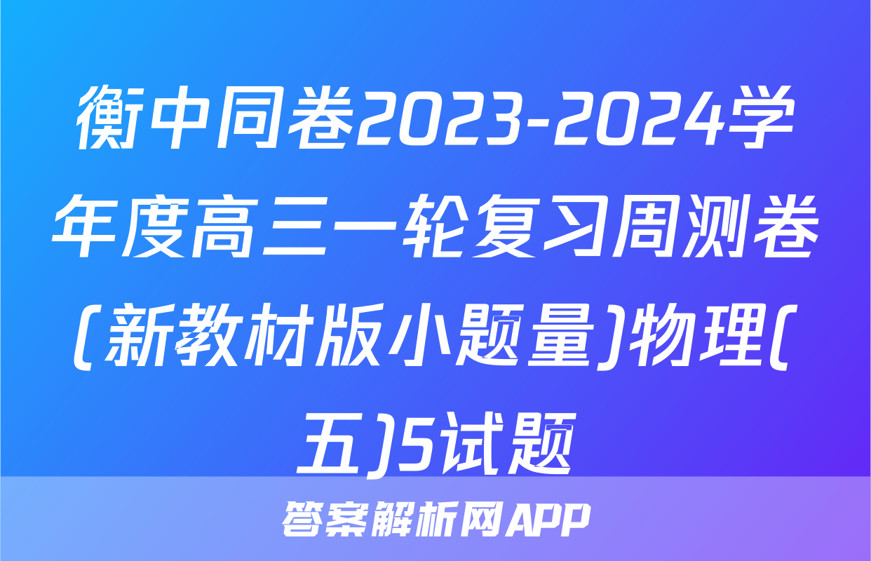 衡中同卷2023-2024学年度高三一轮复习周测卷(新教材版小题量)物理(五)5试题