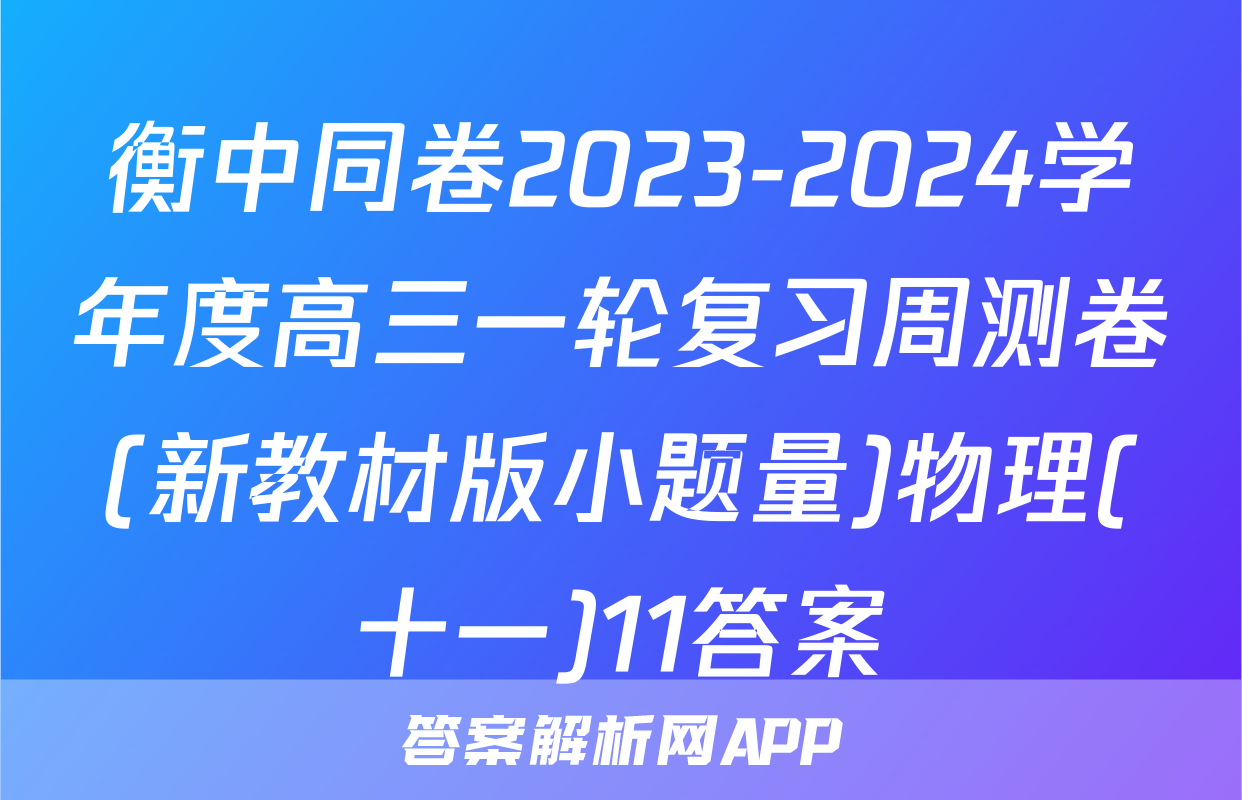 衡中同卷2023-2024学年度高三一轮复习周测卷(新教材版小题量)物理(十一)11答案