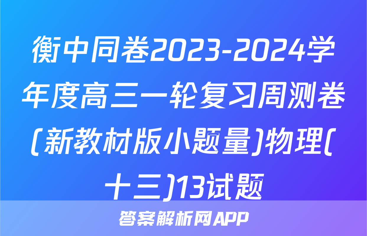 衡中同卷2023-2024学年度高三一轮复习周测卷(新教材版小题量)物理(十三)13试题