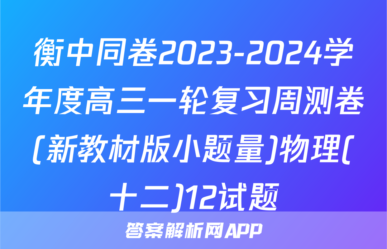衡中同卷2023-2024学年度高三一轮复习周测卷(新教材版小题量)物理(十二)12试题