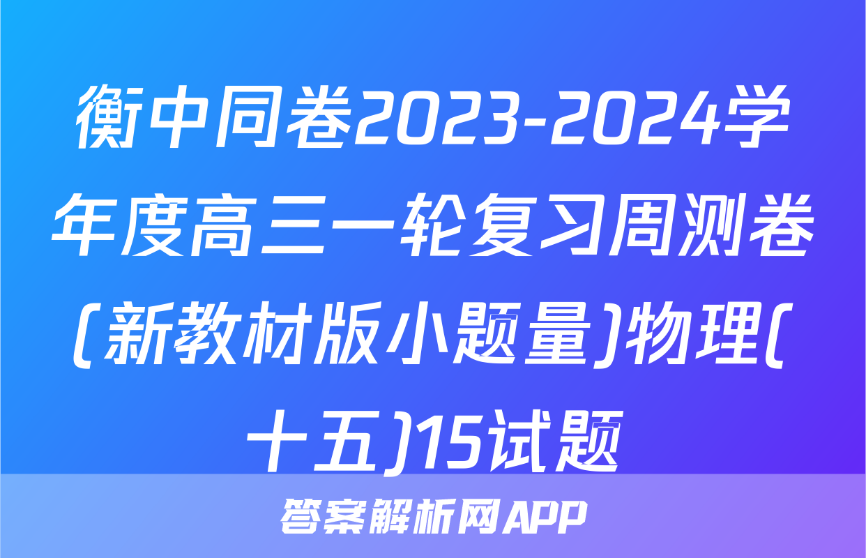 衡中同卷2023-2024学年度高三一轮复习周测卷(新教材版小题量)物理(十五)15试题