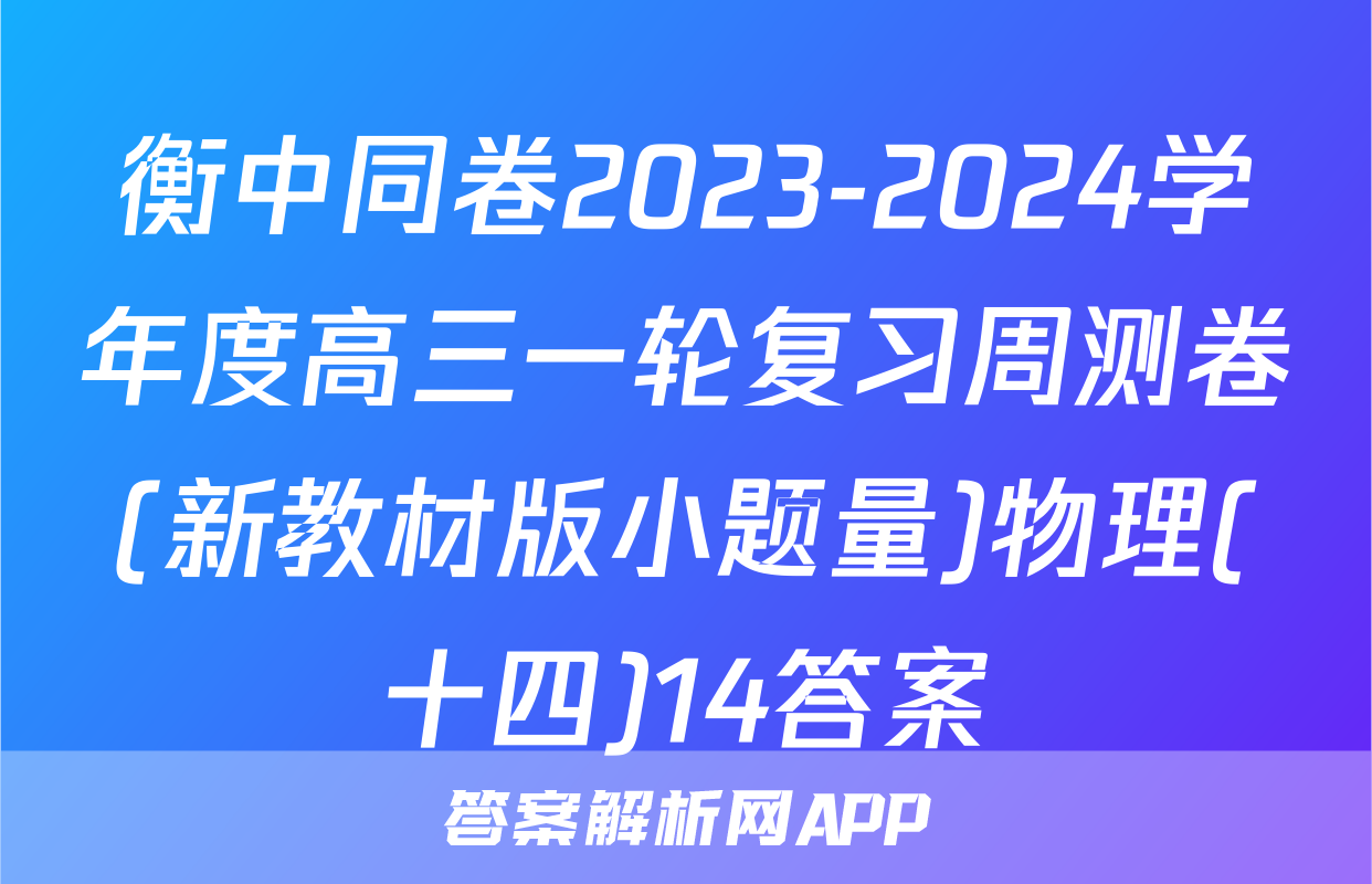 衡中同卷2023-2024学年度高三一轮复习周测卷(新教材版小题量)物理(十四)14答案