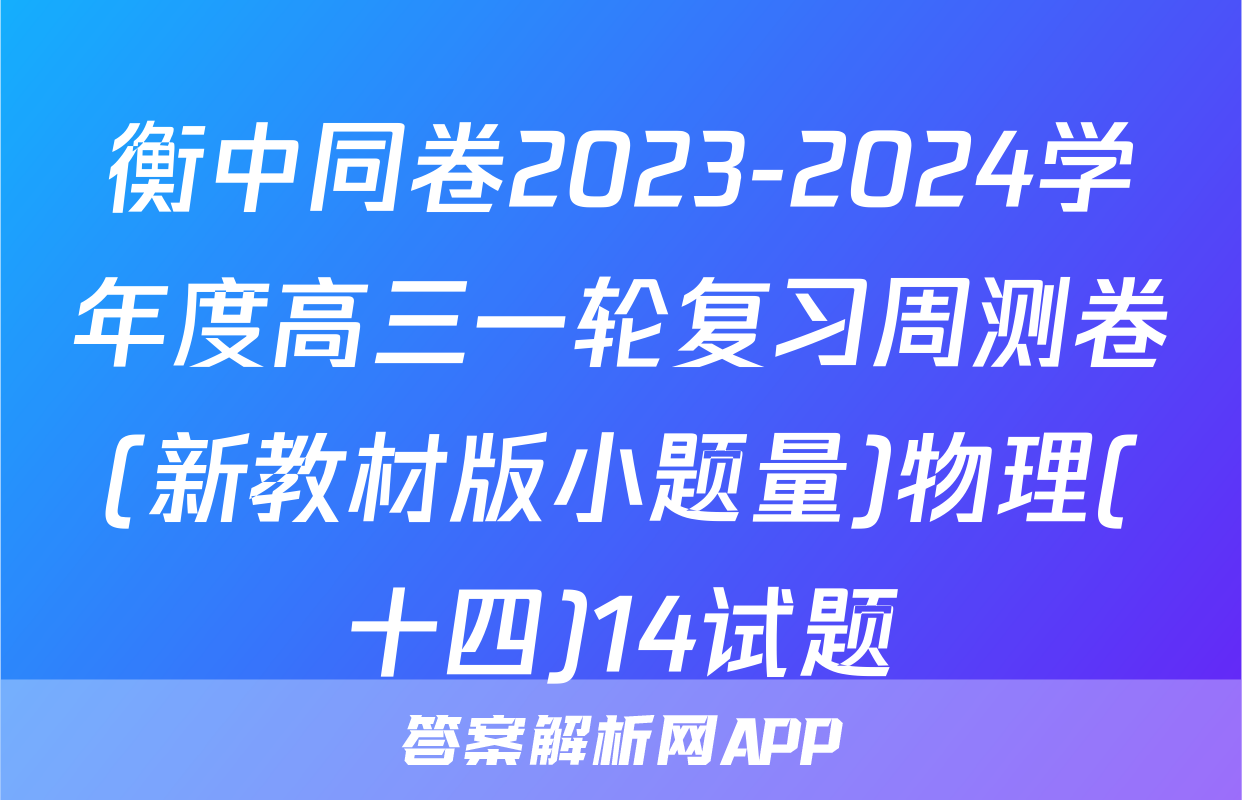 衡中同卷2023-2024学年度高三一轮复习周测卷(新教材版小题量)物理(十四)14试题