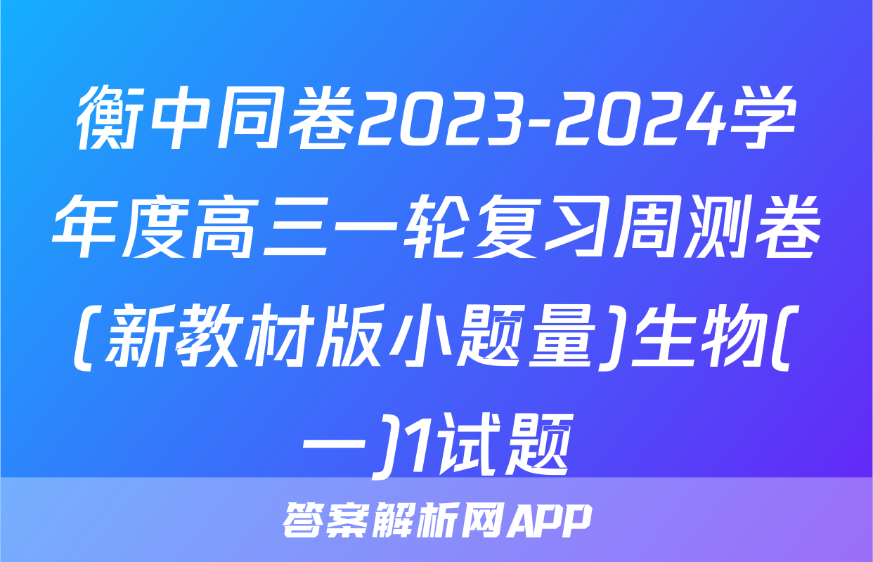 衡中同卷2023-2024学年度高三一轮复习周测卷(新教材版小题量)生物(一)1试题
