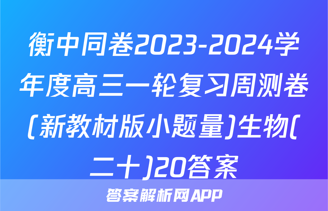 衡中同卷2023-2024学年度高三一轮复习周测卷(新教材版小题量)生物(二十)20答案