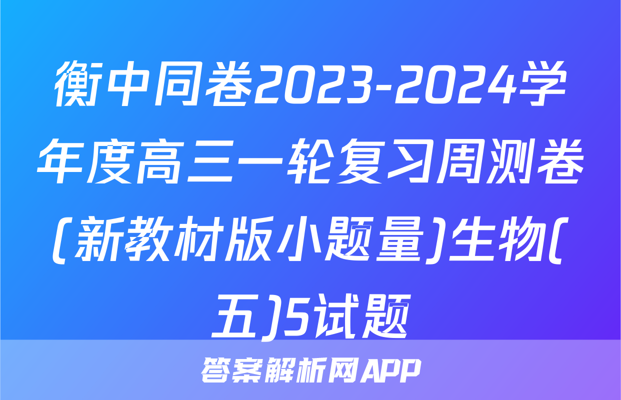 衡中同卷2023-2024学年度高三一轮复习周测卷(新教材版小题量)生物(五)5试题