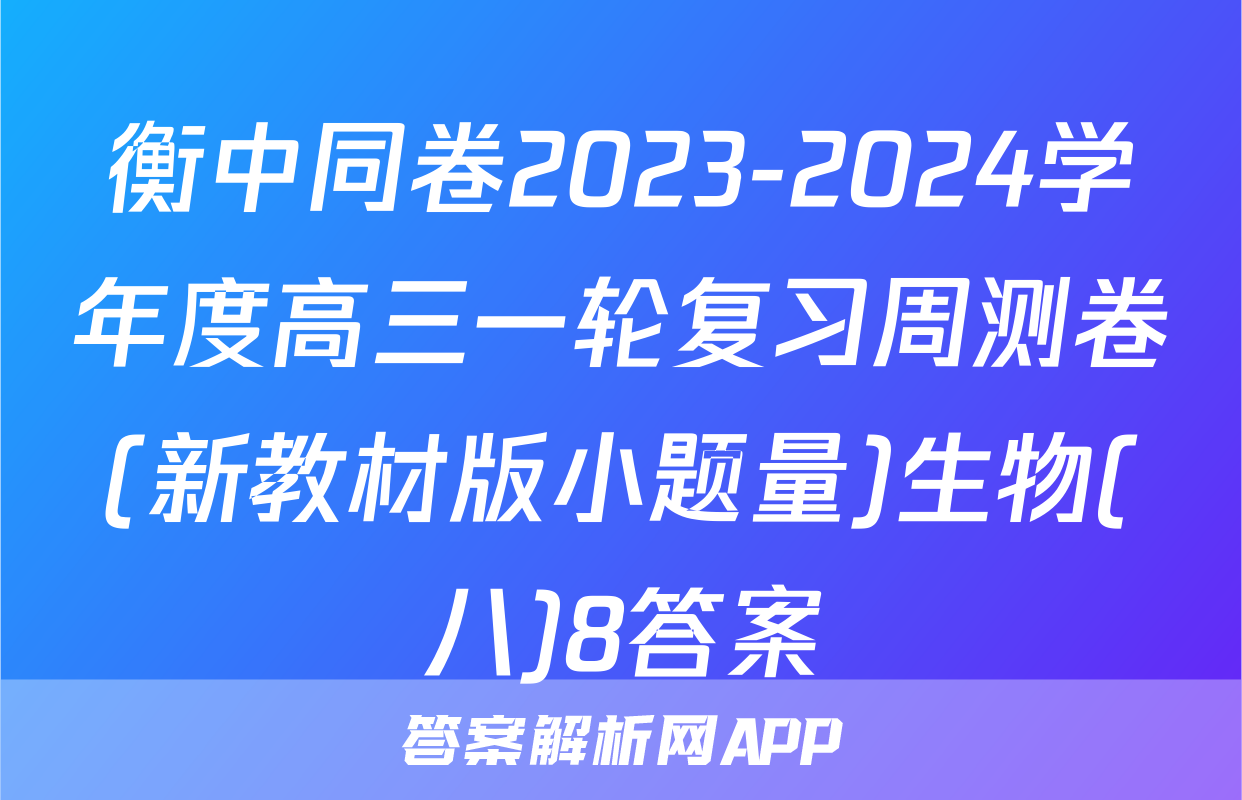 衡中同卷2023-2024学年度高三一轮复习周测卷(新教材版小题量)生物(八)8答案