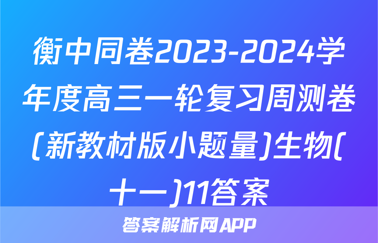 衡中同卷2023-2024学年度高三一轮复习周测卷(新教材版小题量)生物(十一)11答案