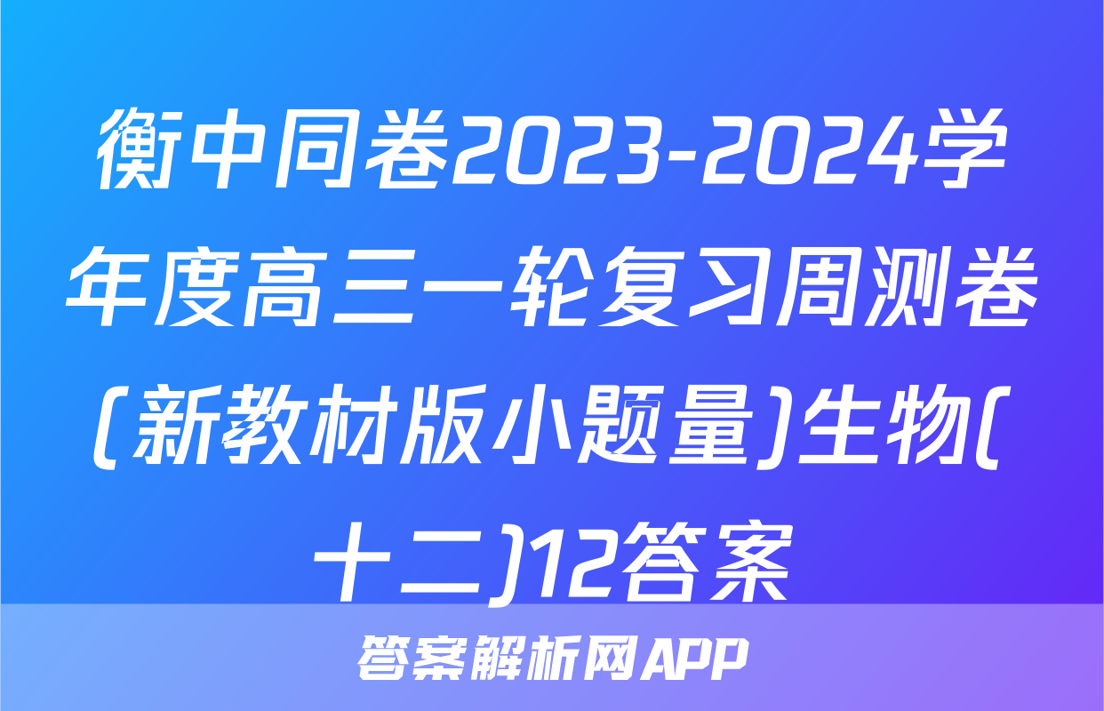衡中同卷2023-2024学年度高三一轮复习周测卷(新教材版小题量)生物(十二)12答案