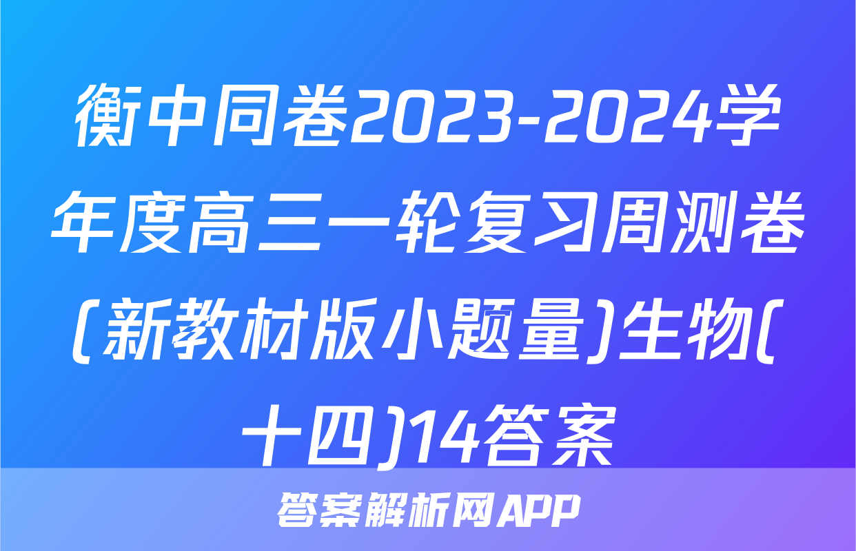 衡中同卷2023-2024学年度高三一轮复习周测卷(新教材版小题量)生物(十四)14答案