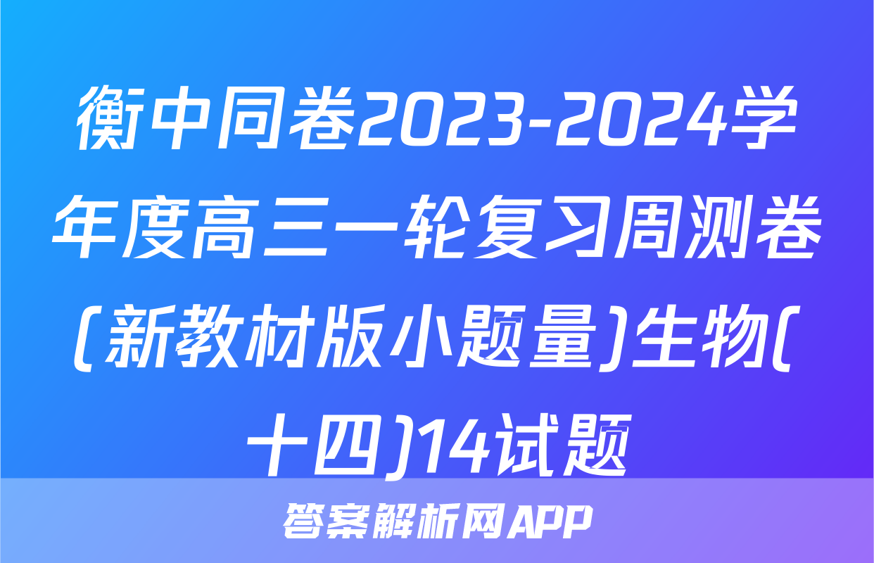 衡中同卷2023-2024学年度高三一轮复习周测卷(新教材版小题量)生物(十四)14试题