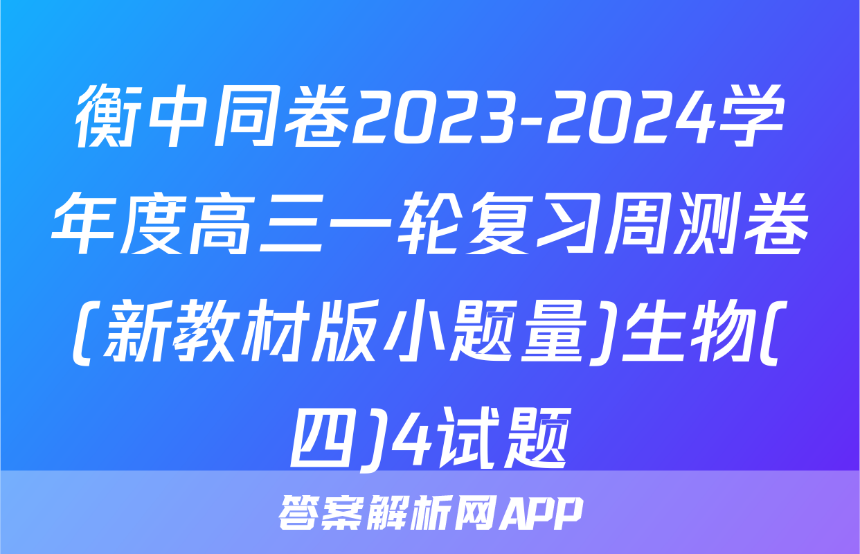 衡中同卷2023-2024学年度高三一轮复习周测卷(新教材版小题量)生物(四)4试题