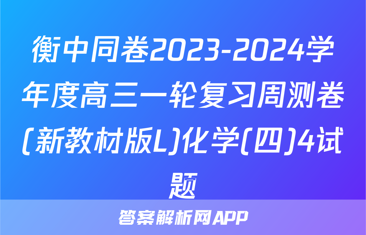 衡中同卷2023-2024学年度高三一轮复习周测卷(新教材版L)化学(四)4试题