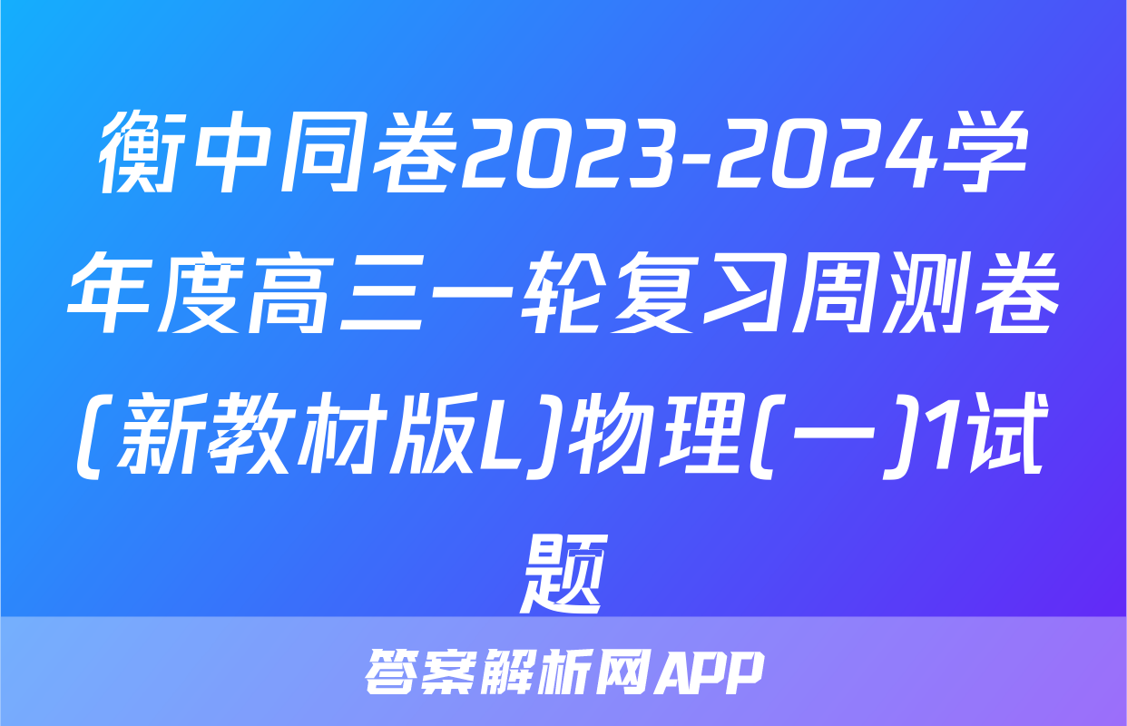 衡中同卷2023-2024学年度高三一轮复习周测卷(新教材版L)物理(一)1试题