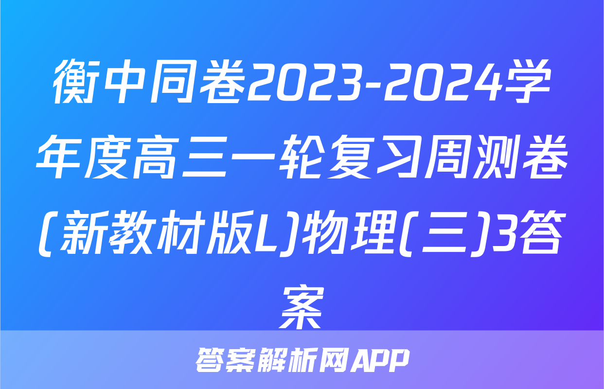 衡中同卷2023-2024学年度高三一轮复习周测卷(新教材版L)物理(三)3答案
