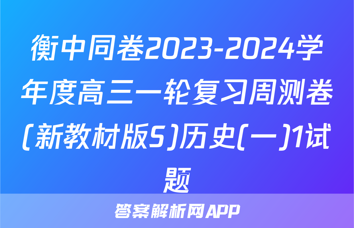 衡中同卷2023-2024学年度高三一轮复习周测卷(新教材版S)历史(一)1试题