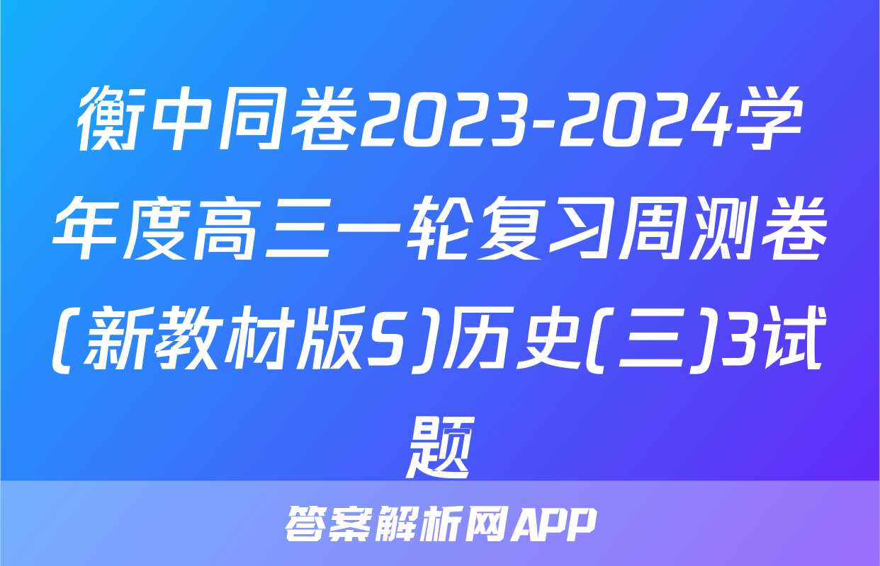 衡中同卷2023-2024学年度高三一轮复习周测卷(新教材版S)历史(三)3试题