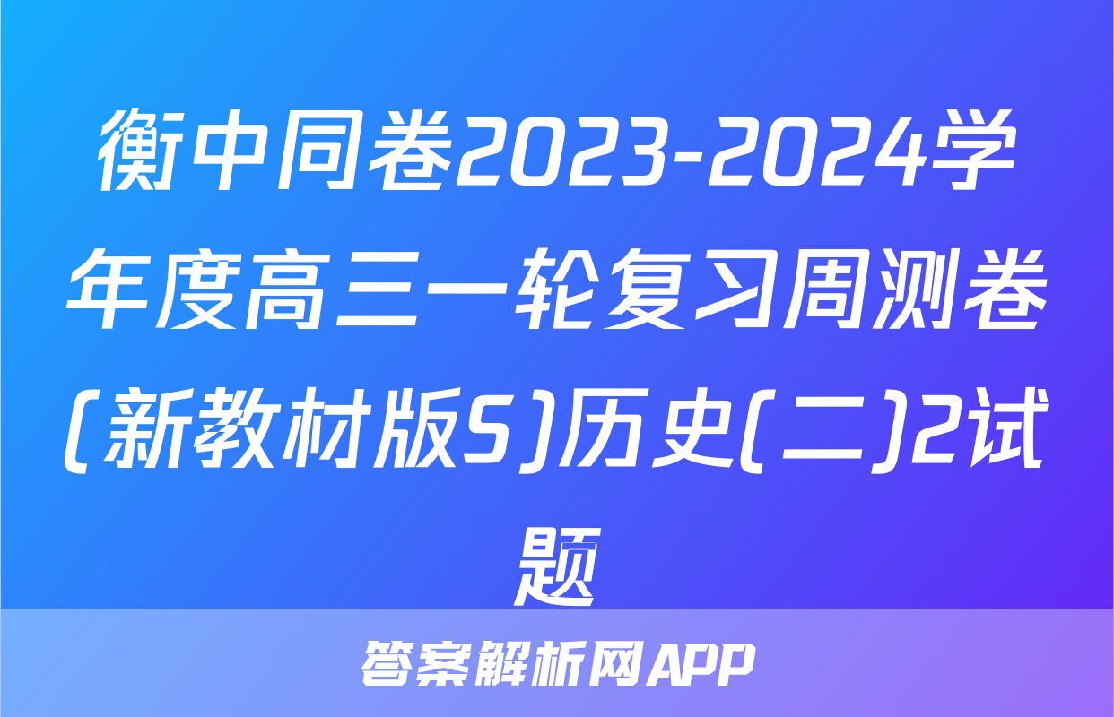 衡中同卷2023-2024学年度高三一轮复习周测卷(新教材版S)历史(二)2试题