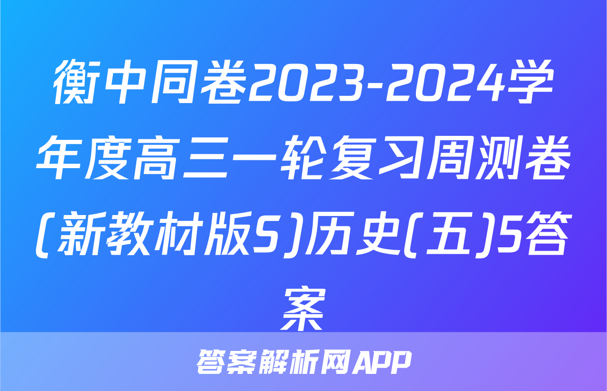 衡中同卷2023-2024学年度高三一轮复习周测卷(新教材版S)历史(五)5答案