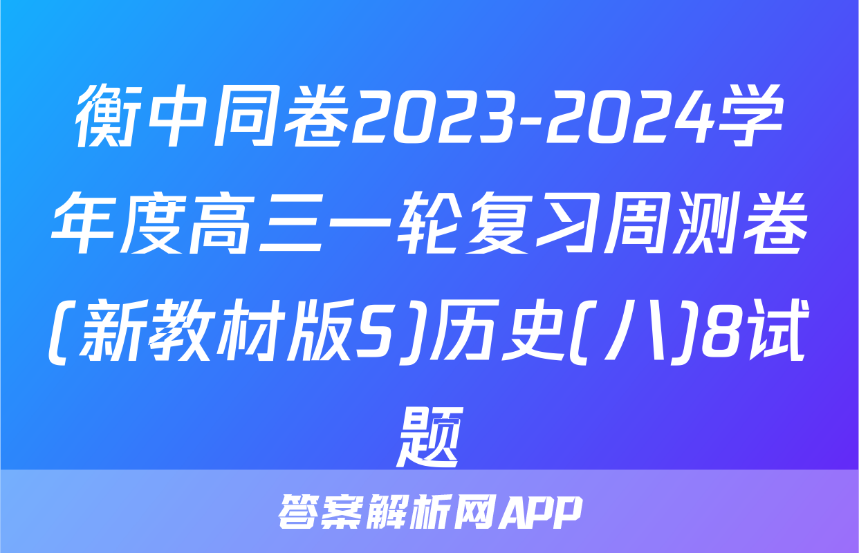 衡中同卷2023-2024学年度高三一轮复习周测卷(新教材版S)历史(八)8试题