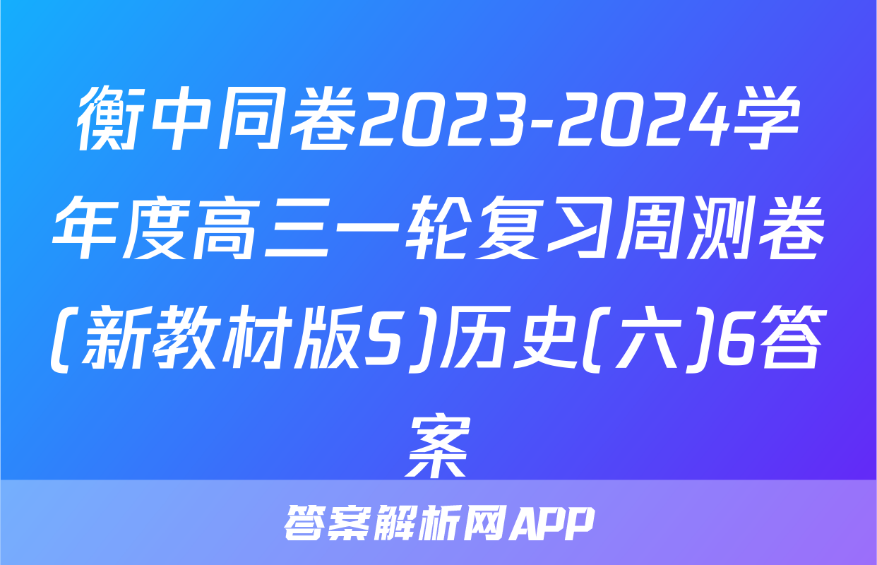 衡中同卷2023-2024学年度高三一轮复习周测卷(新教材版S)历史(六)6答案