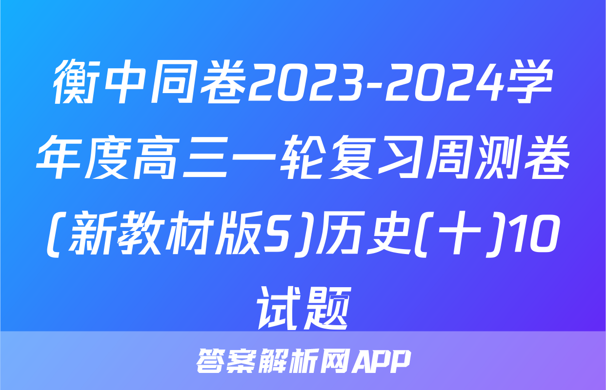 衡中同卷2023-2024学年度高三一轮复习周测卷(新教材版S)历史(十)10试题