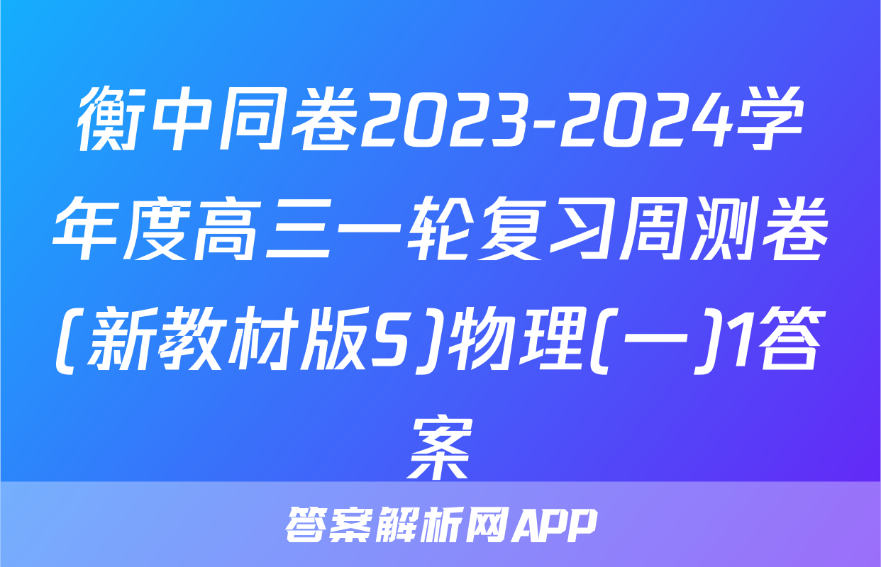 衡中同卷2023-2024学年度高三一轮复习周测卷(新教材版S)物理(一)1答案