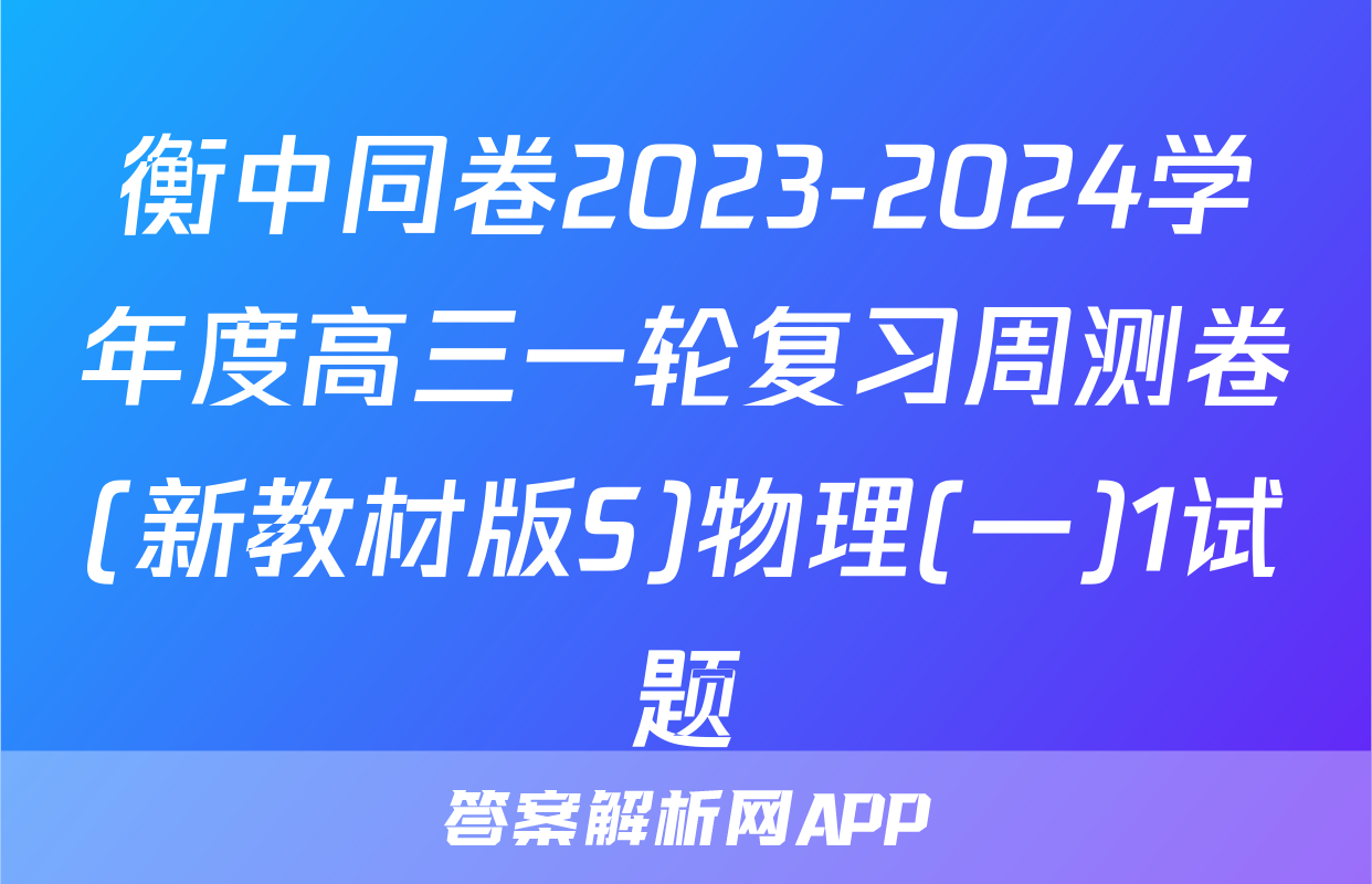衡中同卷2023-2024学年度高三一轮复习周测卷(新教材版S)物理(一)1试题