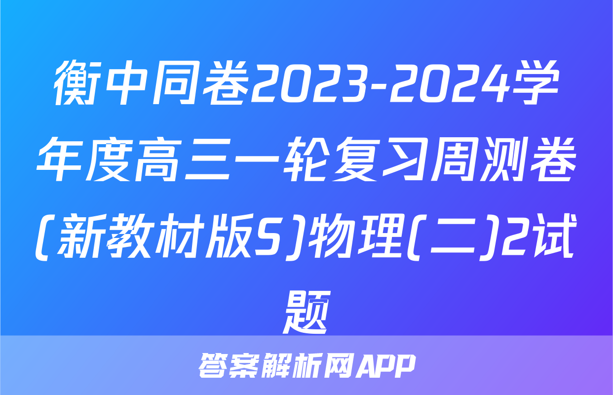 衡中同卷2023-2024学年度高三一轮复习周测卷(新教材版S)物理(二)2试题