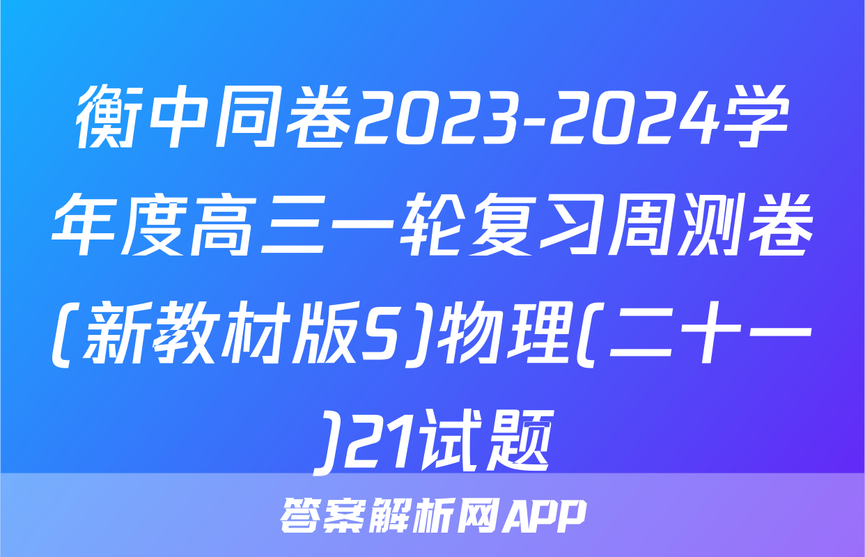 衡中同卷2023-2024学年度高三一轮复习周测卷(新教材版S)物理(二十一)21试题