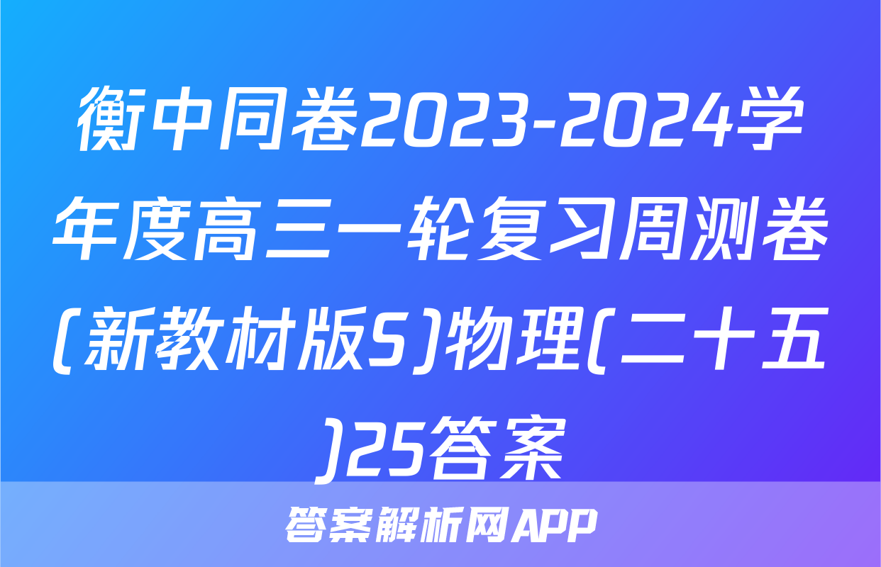 衡中同卷2023-2024学年度高三一轮复习周测卷(新教材版S)物理(二十五)25答案
