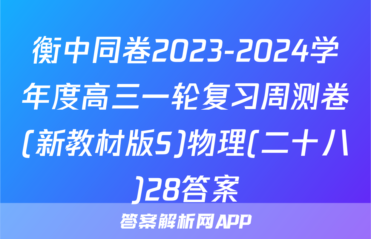 衡中同卷2023-2024学年度高三一轮复习周测卷(新教材版S)物理(二十八)28答案