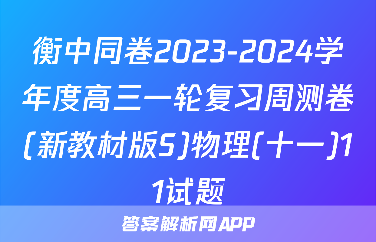 衡中同卷2023-2024学年度高三一轮复习周测卷(新教材版S)物理(十一)11试题