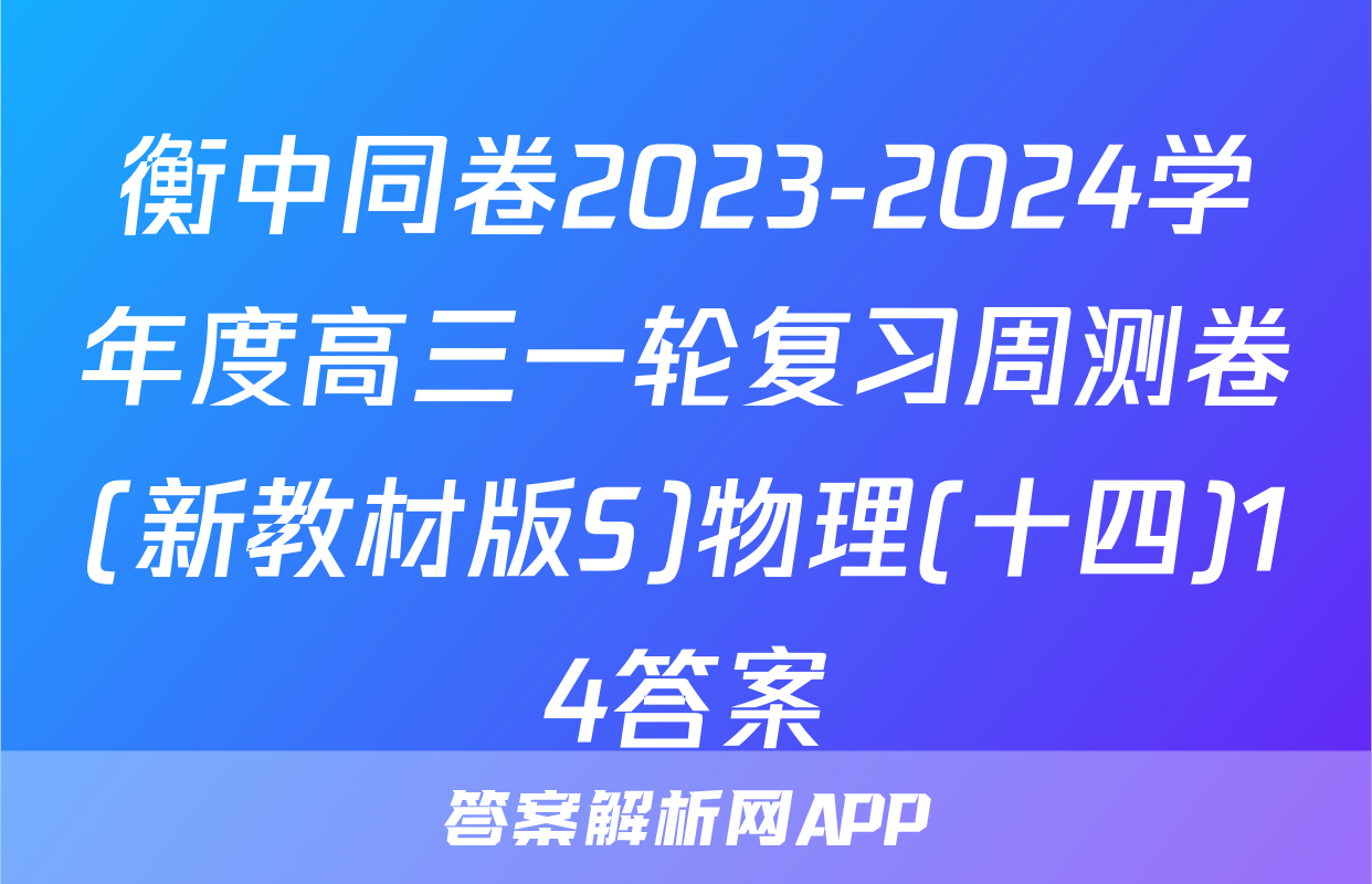 衡中同卷2023-2024学年度高三一轮复习周测卷(新教材版S)物理(十四)14答案