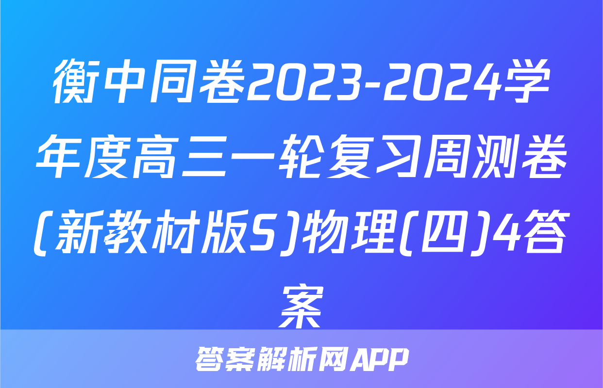 衡中同卷2023-2024学年度高三一轮复习周测卷(新教材版S)物理(四)4答案