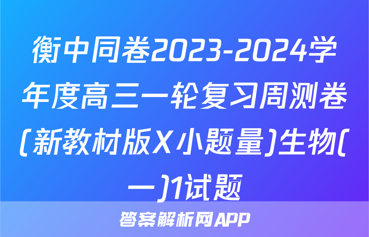 衡中同卷2023-2024学年度高三一轮复习周测卷(新教材版X小题量)生物(一)1试题