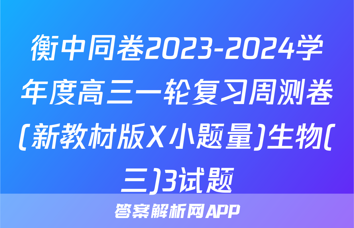 衡中同卷2023-2024学年度高三一轮复习周测卷(新教材版X小题量)生物(三)3试题