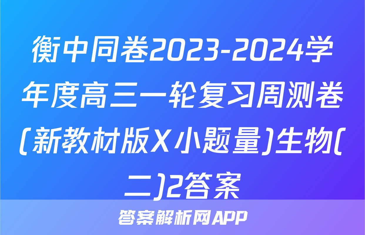 衡中同卷2023-2024学年度高三一轮复习周测卷(新教材版X小题量)生物(二)2答案
