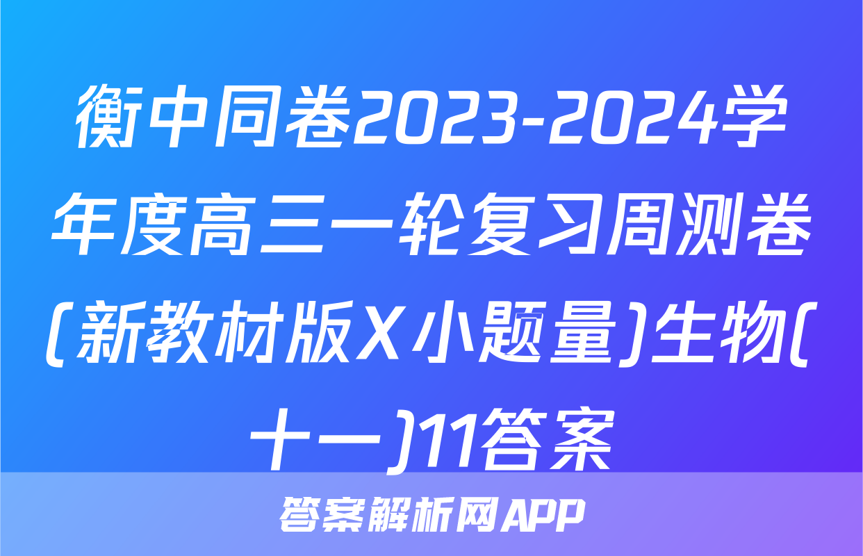 衡中同卷2023-2024学年度高三一轮复习周测卷(新教材版X小题量)生物(十一)11答案